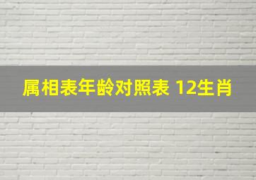 属相表年龄对照表 12生肖